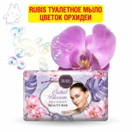 Rubis туалетное мыло Цветок орхидеи 125г