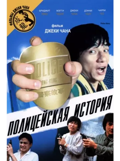 Полицейская история (1985) (DVD-R)