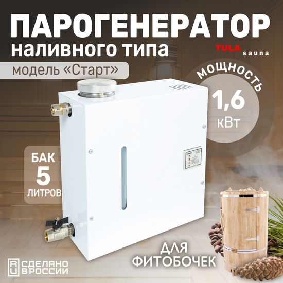 Парогенератор 1.6 кВт "Старт" НАКОПИТЕЛЬНЫЙ с аромоёмкостью