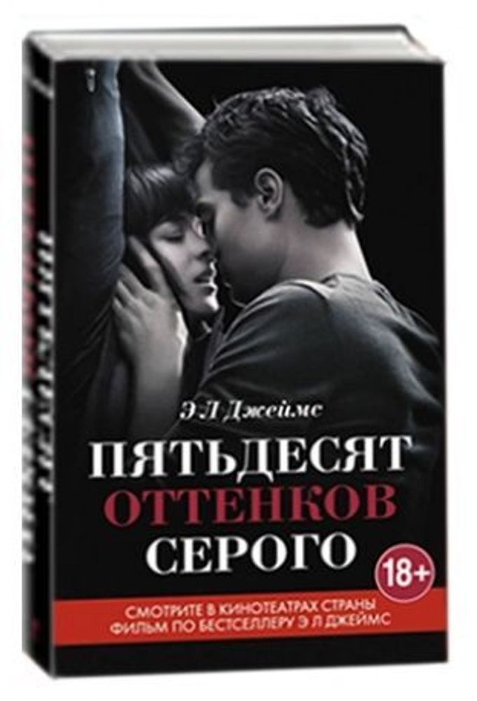 Книга Пятьдесят оттенков серого. Эл Джеймс. Кинообложка.