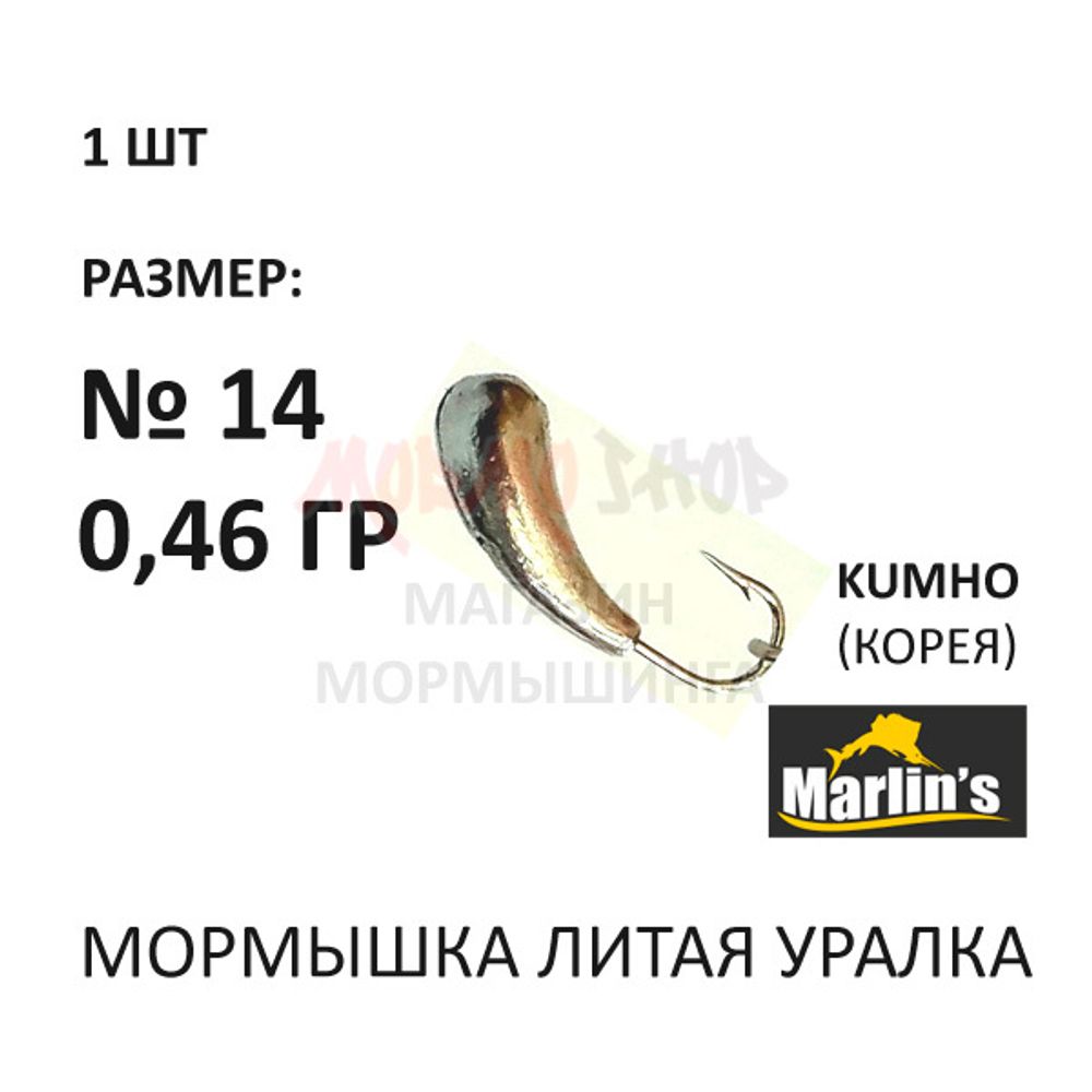 Мормышка 0,46 гр Уралка литая, крючок №14 от Marlins