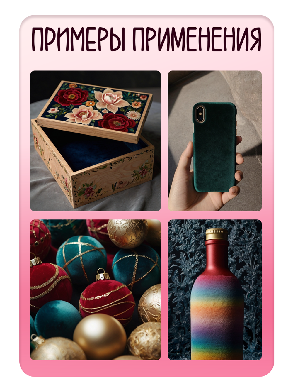 Клей для декоративного флока