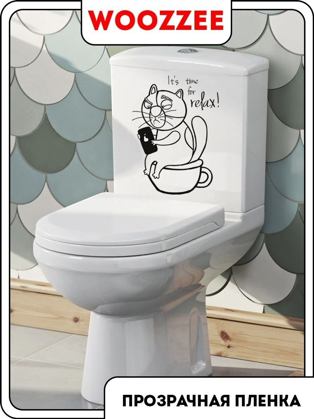 Наклейка декоративная А3 "Релакс"