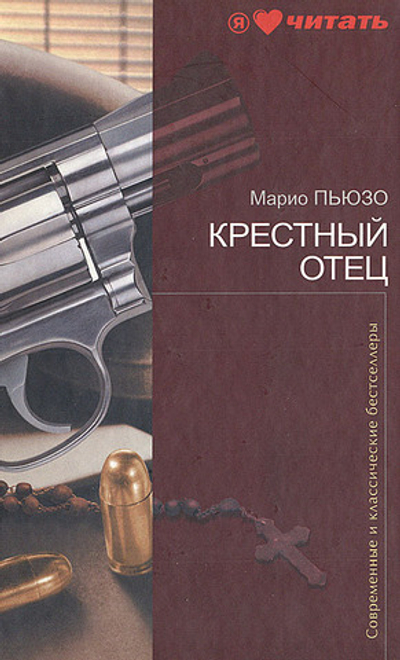 Крестный отец . Пьюзо Марио