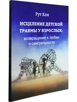 Исцеление детской травмы у взрослых: возвращение к любви и сексуальности