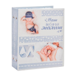 3217392 Фотоальбом "Наш любимый малыш", 200 фото