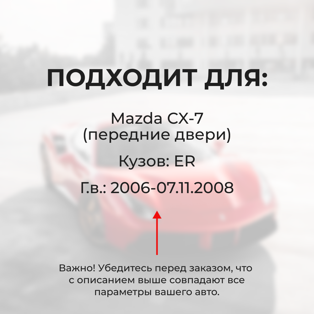 Ремкомплект ограничителей дверей Mazda CX-7 (до 07.11.2008) ER (Передние двери, тип 16(PR)) 2006-07.11.2008