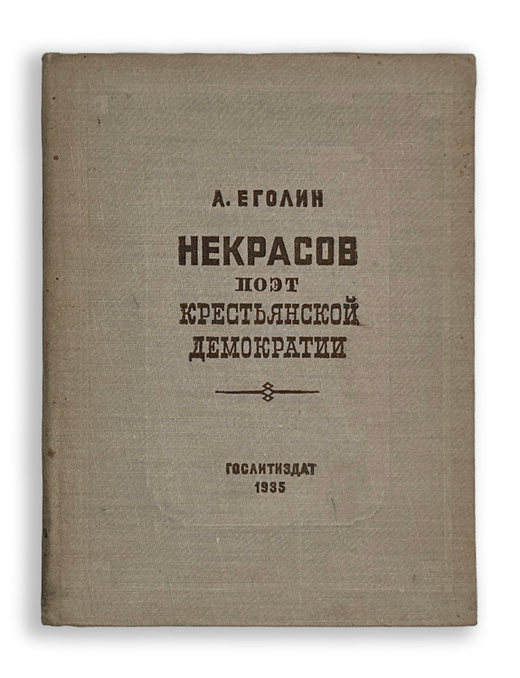 Еголин А. Некрасов поэт крестьянской демократии. М., Издательство Художественная литература, 1935 г.