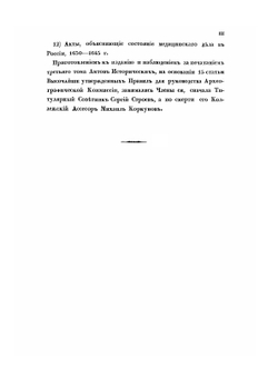 Акты исторические,собранные и изданные Археографическою комиссиею. Том 3 (1613-1645) | Нет автора