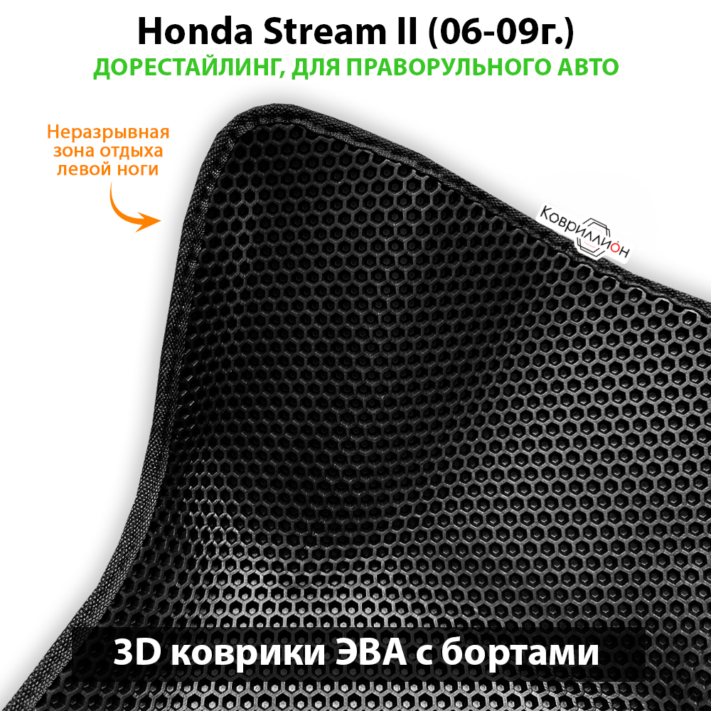 Автомобильные коврики ЭВА с бортами на 3 ряда для Honda Stream II (06-09г.) дорестайлинг, правый руль