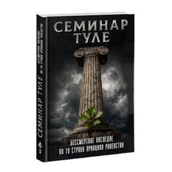 Семинар Туле. Бессмертное наследие. По ту сторону принципа равенства
