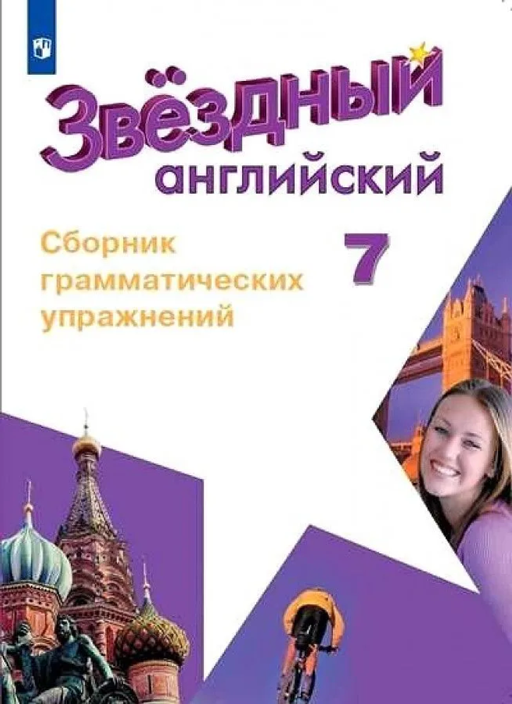 Starlight 7 класс. Звездный английский. Смирнов А. Сборник грамматических упражнений, 2022