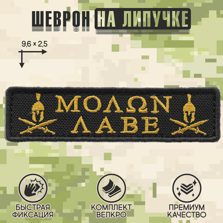 Нашивка на одежду, патч, шеврон на липучке "Molon Labe" (Золотой) 9,6х2,5 см