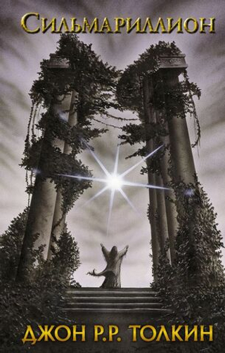 Сильмариллион. Джон Р. Р. Толкин