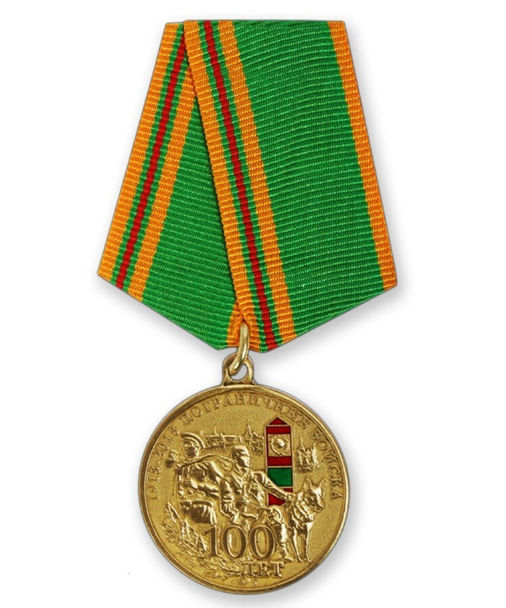 Медаль 100 лет Пограничные войска 1918-2018 (Хранить державу, долг и честь)