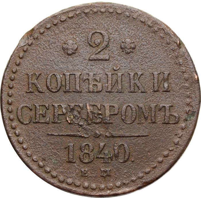 2 копейки 1840 EM Николай I