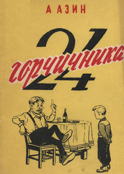 24 горчичника | А. Азин