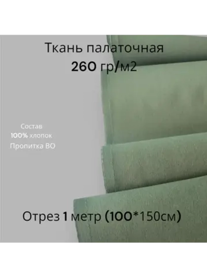 Ткань палаточная (палатка)