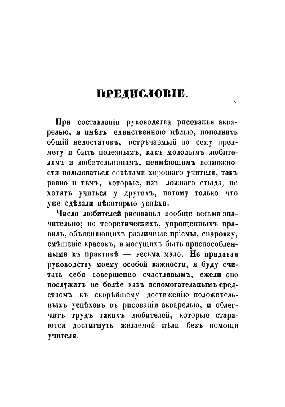 Руководство к рисованию акварелью или водяными красками без помощи учителя | Маслов А.
