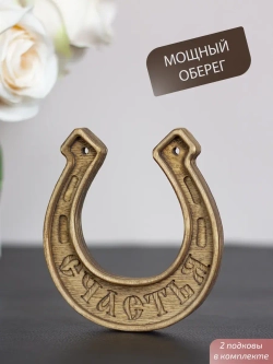 Подкова "СЧАСТЬЯ" набор 2 шт, оберег для дома