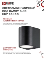Светильник уличный настенный архитектурный фасадный односторонний НБУ RONDO-1хGU10-BL алюм под 1хGU10 230B черный IP65 IN HOME