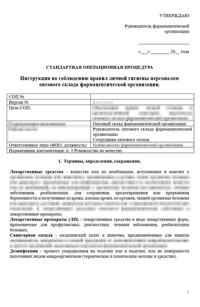 СОП «Инструкция по соблюдению правил личной гигиены персоналом оптового склада» для фарм дистрибьюторов