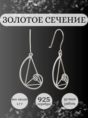 Серьги Золотое сечение Фибоначчи из серебра