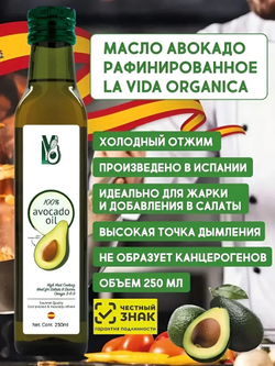Масло Авокадо, 250 мл, рафинированное, из Испании, холодный отжим, для салатов, для жарки, LVO
