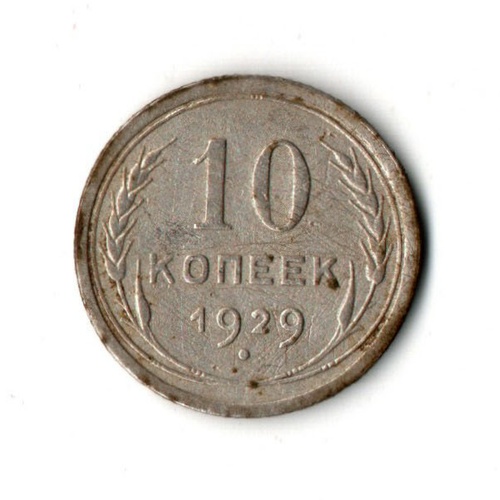 10 копеек 1929 VF