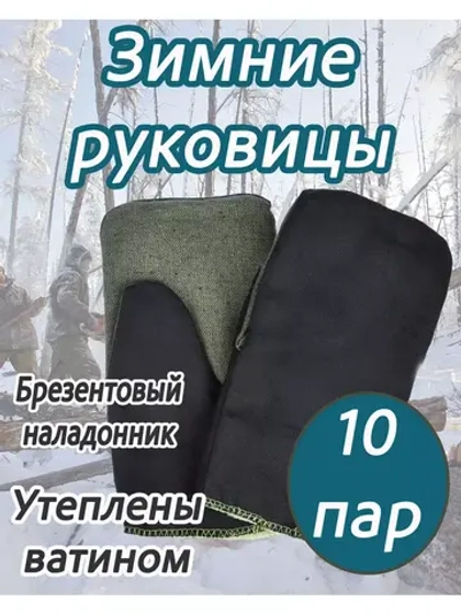 Рукавицы утеплённые с брезентовым наладонником *10 пар