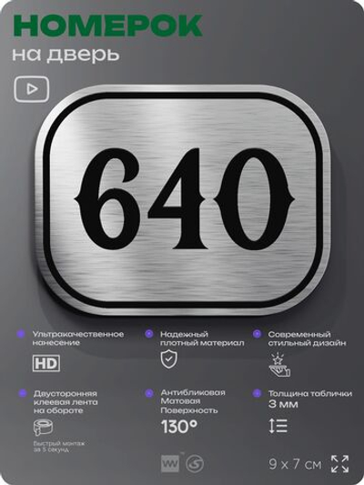 Номерок на дверь квартиры 640, для кабинета, офиса, шильдик 9 х 7 см, серебристый, Айдентика Технолоджи