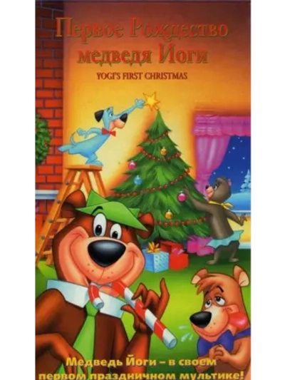 Первое Рождество медведя Йоги (1980) (DVD-R)
