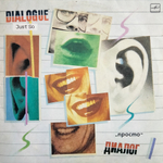 Диалог / Просто (LP)