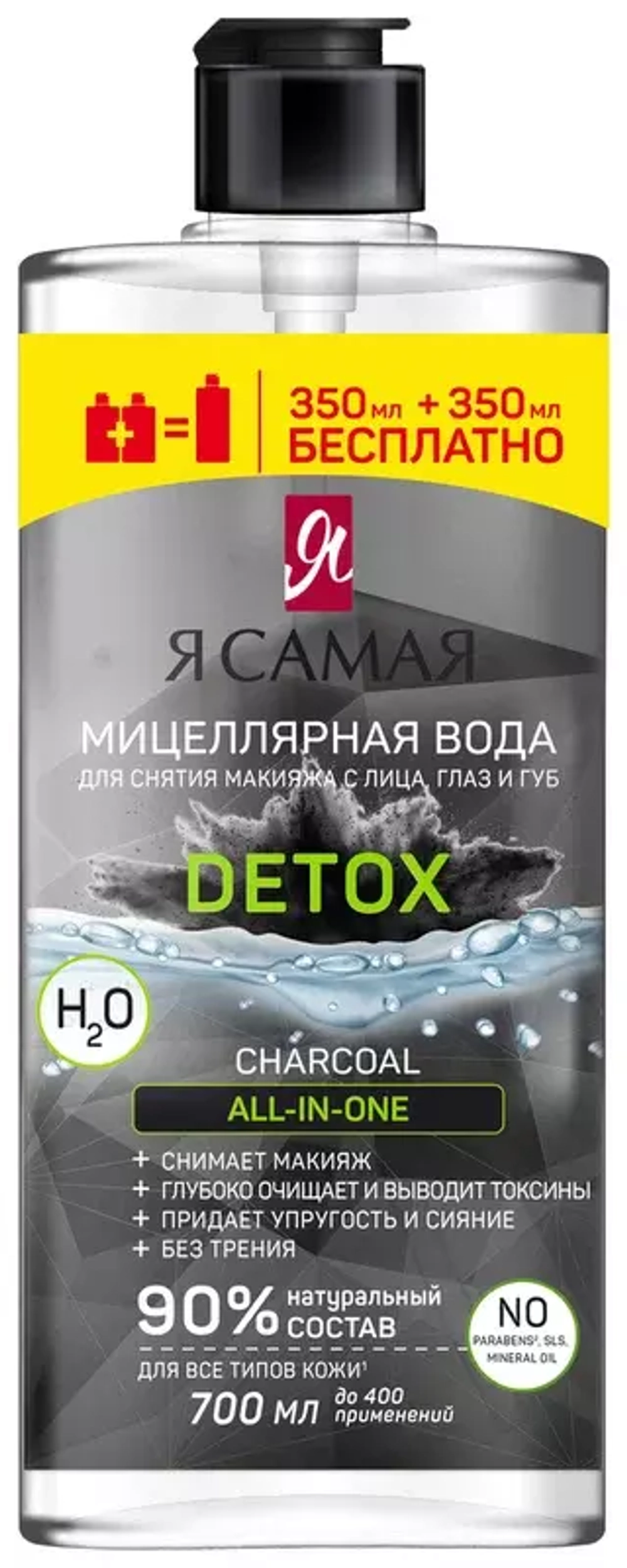 "Я САМАЯ" Мицеллярная вода д/снятия макияжа с лица, глаз и губ DETOX 700мл