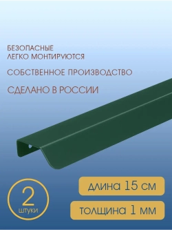 Мебельная ручка, зеленая, 150 см,  2 шт