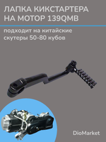 лапка кикстартера на любой скутер с мотором 139QMB