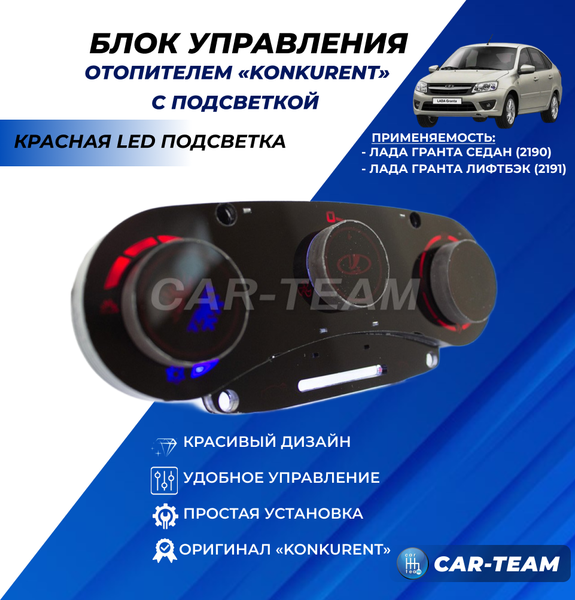 Ручки управления отопителем на Лада Гранта с красной LED подсветкой