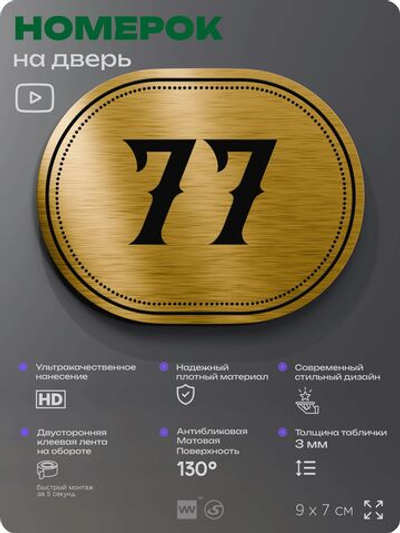 Номерок на дверь квартиры 77, для кабинета, офиса, шильдик 9 х 7 см, золотистый, Айдентика Технолоджи