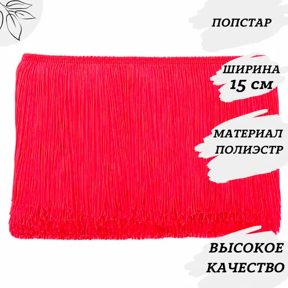 Бахрома Попстар 30 см оптом для бальных платьев, латины, фигурного катания и сценических костюмов, от 10 м
