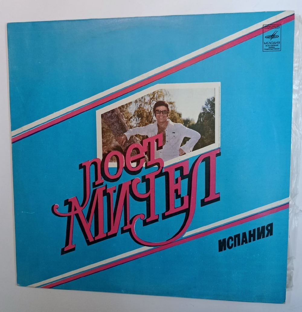 Мичел Поет Мичел (USSR 1981)