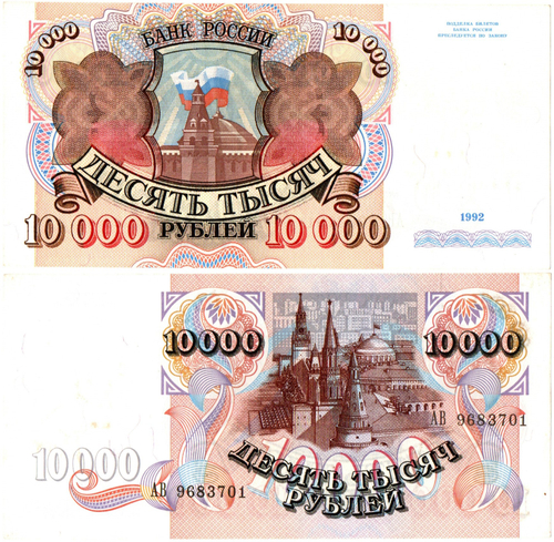 10000 рублей 1992 год - Серия АВ 9683701