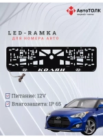 Рамка для номера с LED подсветкой надписи. Колян Hyundai.