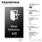 Табличка Вход, на дверь и стену, информационная и мультиязычная (русский, английский, китайский), серия GLOBAL, 25х15 см, Айдентика Технолоджи
