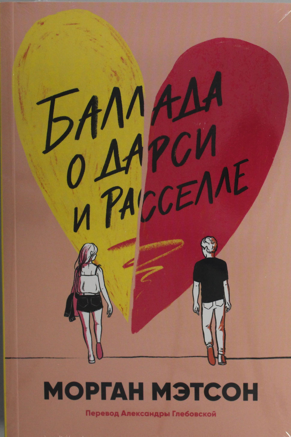 Баллада о Дарси и Расселле