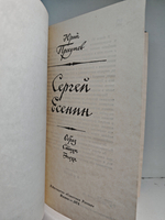 Сергей Есенин. Образ. Стихи. Эпоха