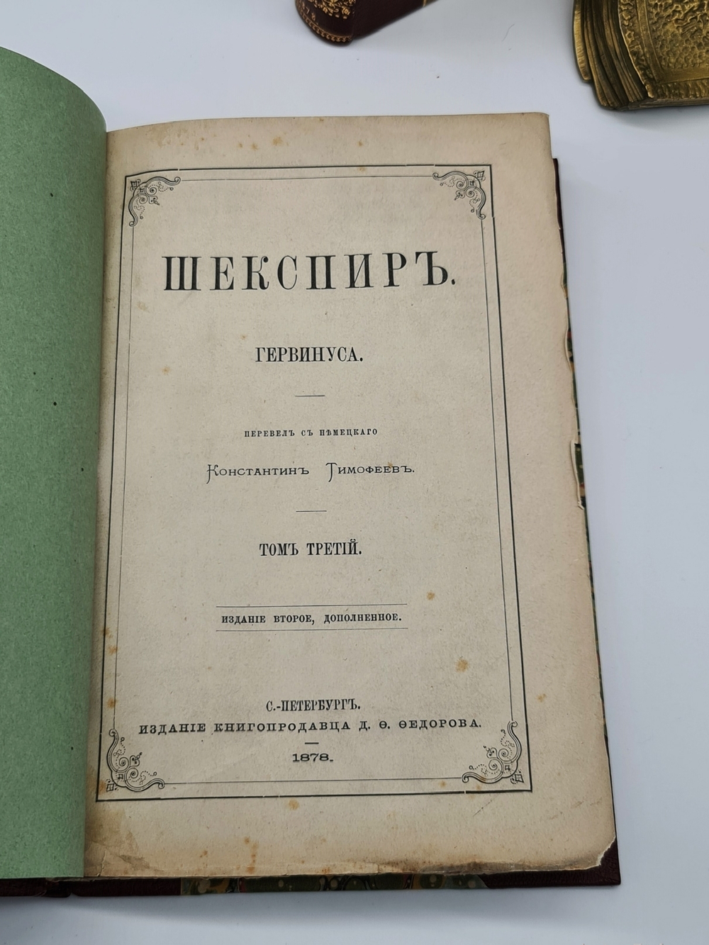 "Шекспир. В 4-х томах". Георг Готфрид Гервинус - в подарок антикварные книги