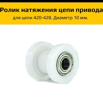Ролик натяжителя цепи привода мотоцикла 420, 428 d10