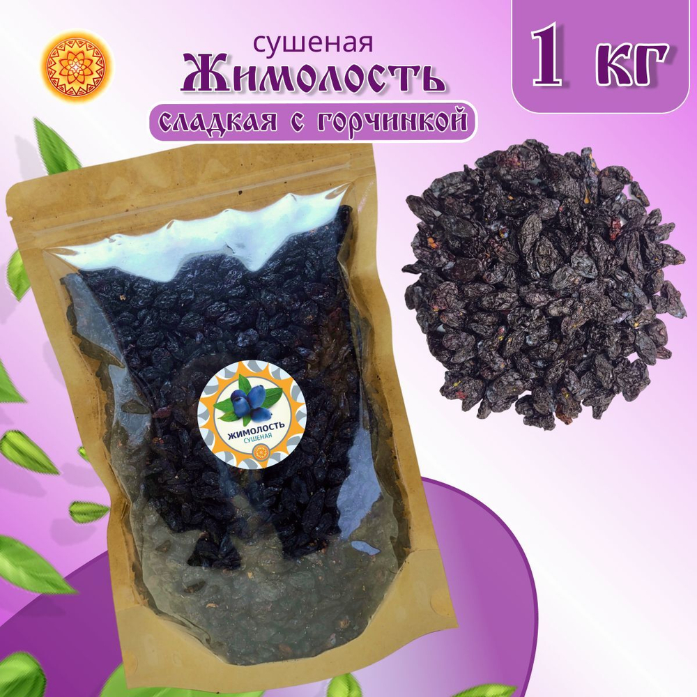 Жимолость Алтайская сладкая с горчинкой, 250 г. ягода сушеная
