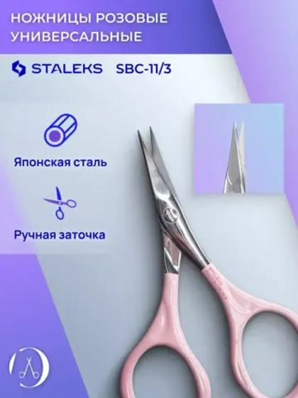 Ножницы универсальные розовые Staleks Beauty&Care 11 TYPE 3