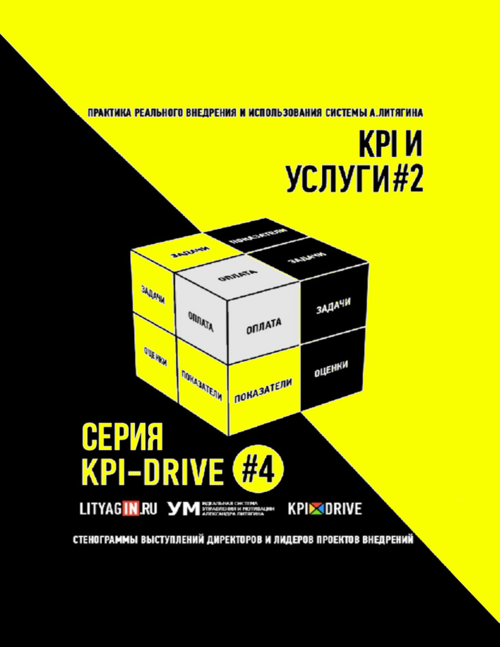 Cборник KPI-DRIVE #4 / KPI и Услуги #2